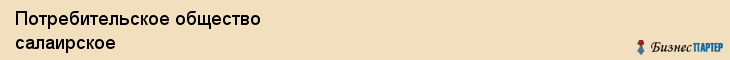 Потребительское общество салаирское, Тюмень