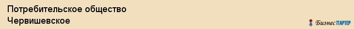 Потребительское общество Червишевское, Тюмень