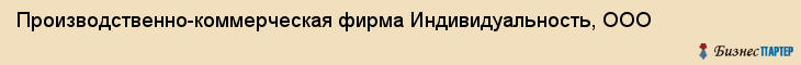 Производственно-коммерческая фирма Индивидуальность, ООО, Тюмень