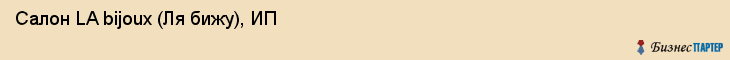 Салон LA bijoux (Ля бижу), ИП, Тюмень