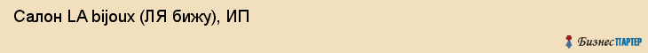 Салон LA bijoux (ЛЯ бижу), ИП, Тюмень
