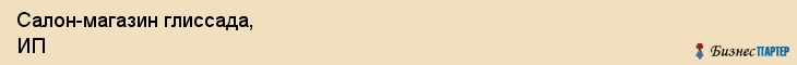 Салон-магазин глиссада, ИП, Тюмень
