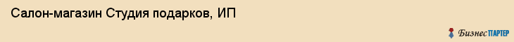Салон-магазин Студия подарков, ИП, Тюмень