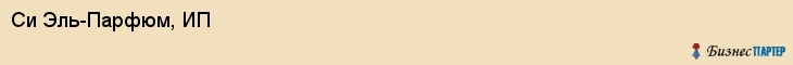 Си Эль-Парфюм, ИП, Тюмень