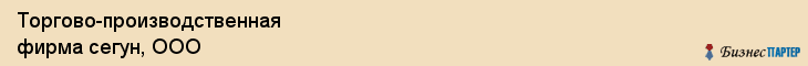 Торгово-производственная фирма сегун, ООО, Тюмень