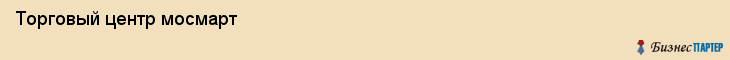 Торговый центр мосмарт, Тюмень