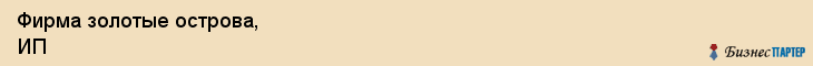 Фирма золотые острова, ИП, Тюмень
