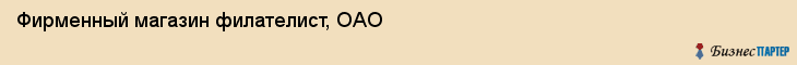 Фирменный магазин филателист, ОАО, Тюмень