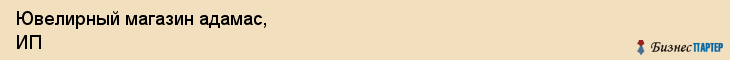 Ювелирный магазин адамас, ИП, Тюмень