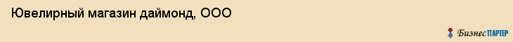 Ювелирный магазин даймонд, ООО, Тюмень