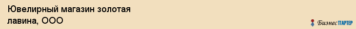 Ювелирный магазин золотая лавина, ООО, Тюмень