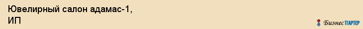 Ювелирный салон адамас-1, ИП, Тюмень