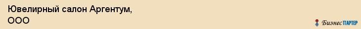 Ювелирный салон Аргентум, ООО, Тюмень