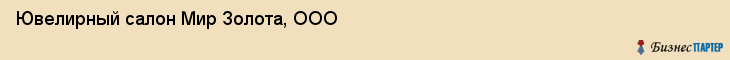 Ювелирный салон Мир Золота, ООО, Тюмень