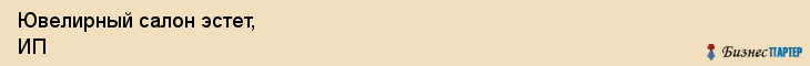 Ювелирный салон эстет, ИП, Тюмень