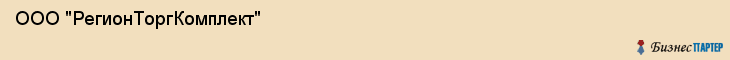 ООО "РегионТоргКомплект", Тюмень