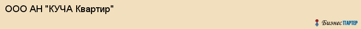 ООО АН "КУЧА Квартир", Тюмень