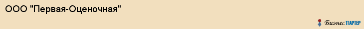 ООО "Первая-Оценочная", Тюмень