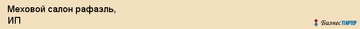 Меховой салон рафаэль, ИП, Тюмень