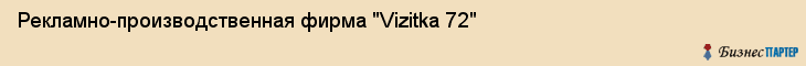 Рекламно-производственная фирма "Vizitka 72", Тюмень