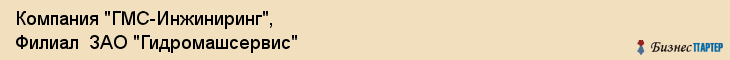Компания "ГМС-Инжиниринг", Филиал  ЗАО "Гидромашсервис", Тюмень