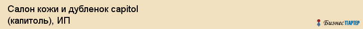 Салон кожи и дубленок capitol (капитоль), ИП, Тюмень