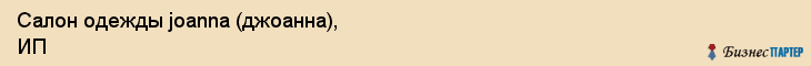 Салон одежды joanna (джоанна), ИП, Тюмень