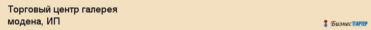 Торговый центр галерея модена, ИП, Тюмень