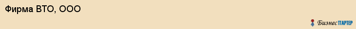Фирма ВТО, ООО, Тюмень