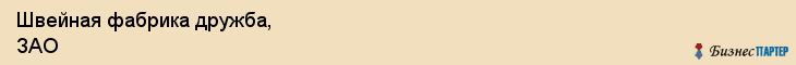 Швейная фабрика дружба, ЗАО, Тюмень