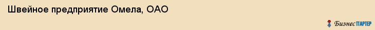 Швейное предприятие Омела, ОАО, Тюмень