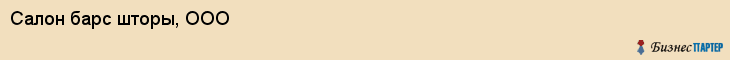 Салон барс шторы, ООО, Тюмень