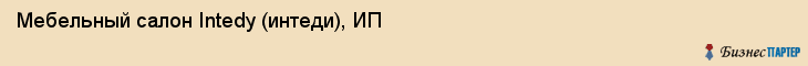Мебельный салон Intedy (интеди), ИП, Тюмень