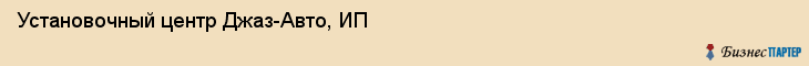 Установочный центр Джаз-Авто, ИП, Тюмень