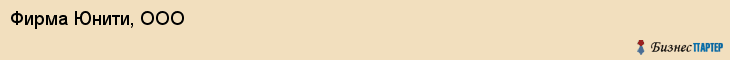 Фирма Юнити, ООО, Тюмень