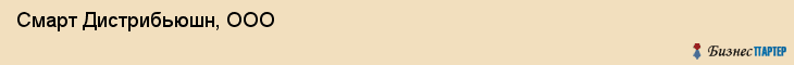 Смарт Дистрибьюшн, ООО, Тюмень