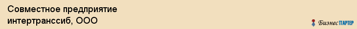 Совместное предприятие интертранссиб, ООО, Тюмень