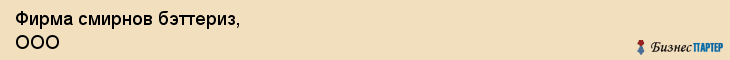 Фирма смирнов бэттериз, ООО, Тюмень