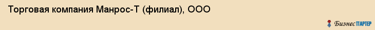 Торговая компания Манрос-Т (филиал), ООО, Тюмень