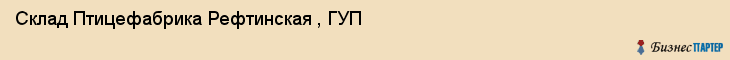 Склад Птицефабрика Рефтинская , ГУП, Тюмень