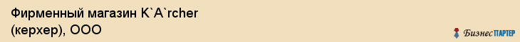 Фирменный магазин K`A`rcher (керхер), ООО, Тюмень