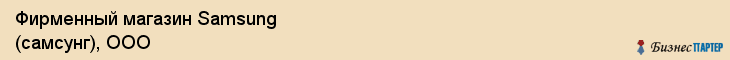 Фирменный магазин Samsung (самсунг), ООО, Тюмень