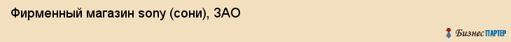 Фирменный магазин sony (сони), ЗАО, Тюмень