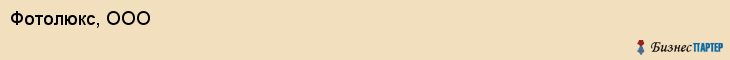 Фотолюкс, ООО, Тюмень