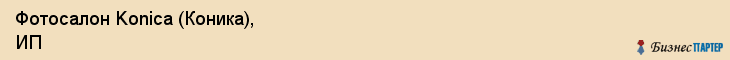 Фотосалон Konica (Коника), ИП, Тюмень
