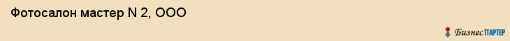 Фотосалон мастер N 2, ООО, Тюмень
