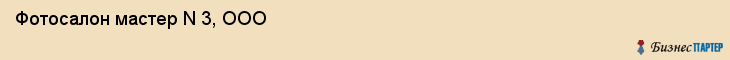 Фотосалон мастер N 3, ООО, Тюмень
