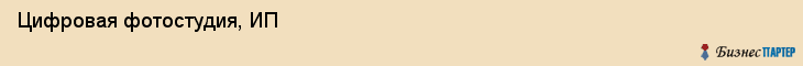 Цифровая фотостудия, ИП, Тюмень
