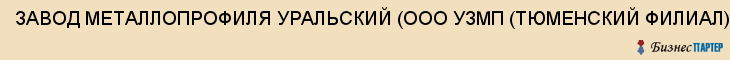 ЗАВОД МЕТАЛЛОПРОФИЛЯ УРАЛЬСКИЙ (ООО УЗМП (ТЮМЕНСКИЙ ФИЛИАЛ)), Тюмень