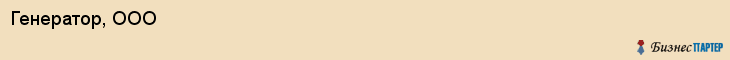 Генератор, ООО, Тюмень